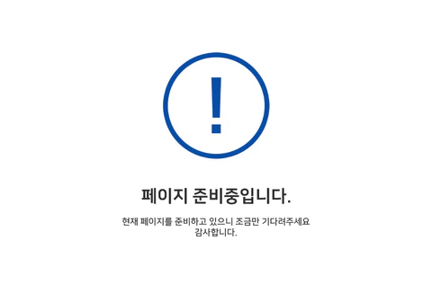 페이지 준비중입니다